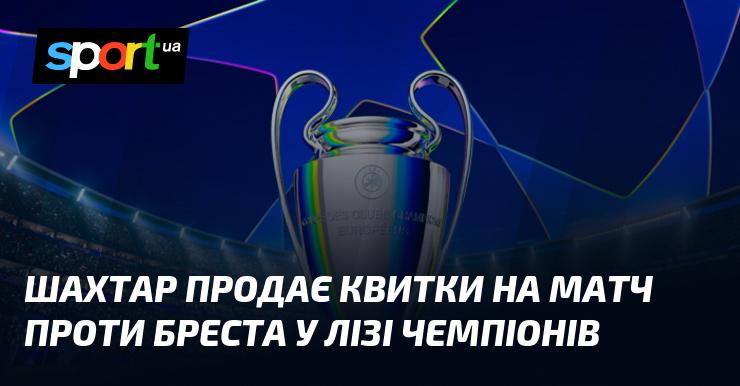 Шахтар розпочав продаж квитків на гру з Брестом у рамках Ліги чемпіонів.