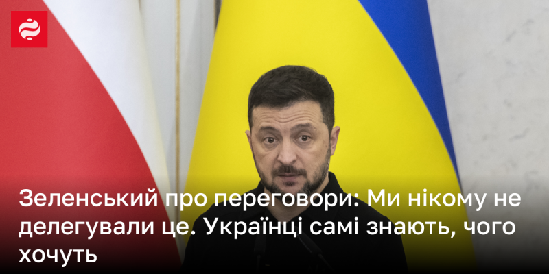 Зеленський стосовно переговорів: Ми не передавали це нікому. Український народ сам усвідомлює свої прагнення.