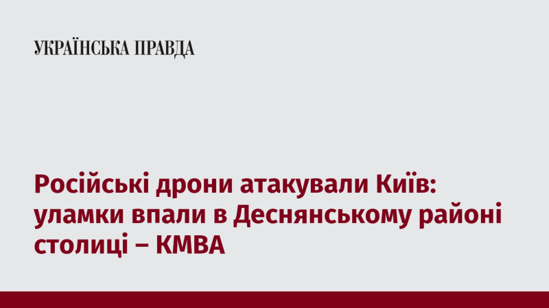 Київ піддався атаці російських дронів: фрагменти впали в Деснянському районі столиці, повідомляє КМВА.