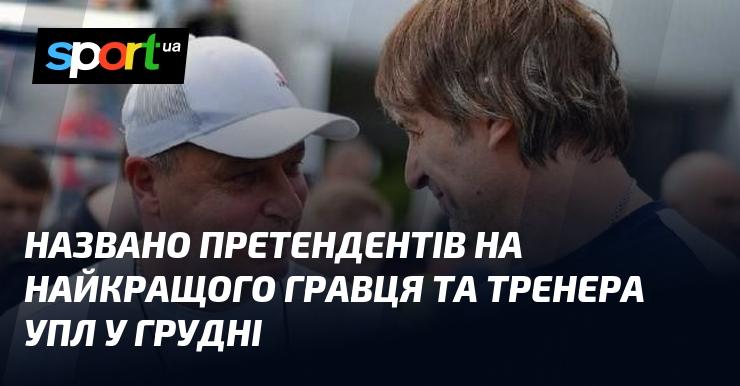 Оголошено кандидатів на звання найкращого гравця та тренера УПЛ за грудень.