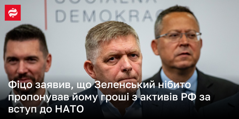 Фіцо стверджує, що Зеленський нібито пропонував йому фінансову підтримку з російських активів в обмін на приєднання до НАТО.