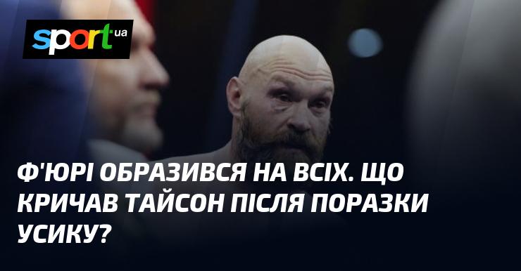 Ф'юрі відчув образу на всіх. Які слова вимовив Тайсон після невдачі проти Усику?