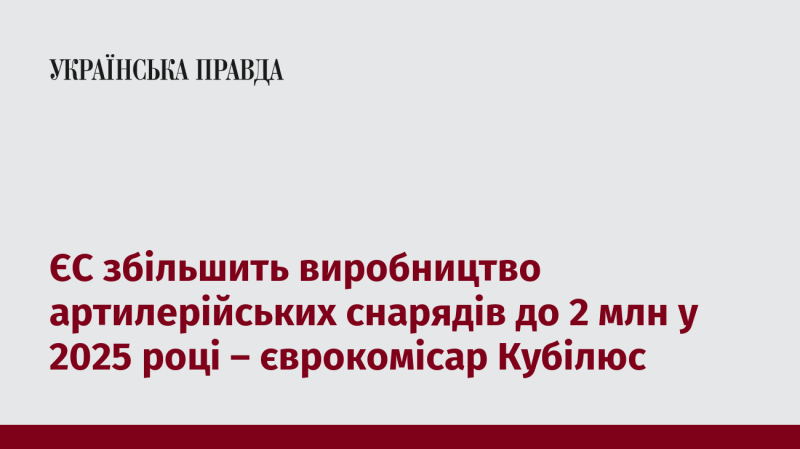 Європейський Союз планує наростити випуск артилерійських снарядів до 2 мільйонів до 2025 року, повідомив єврокомісар Кубілюс.