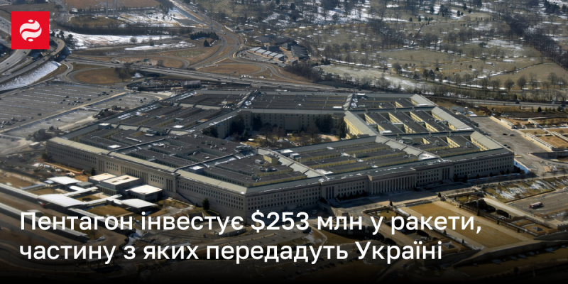 Пентагон виділить $253 мільйони на розвиток ракетних технологій, частина з яких буде передана Україні.