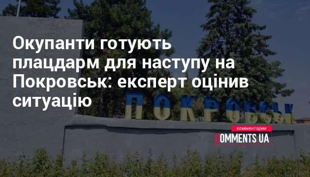 Окупантські сили організовують базу для наступу на Покровськ: експерт розглянув обставини ситуації.