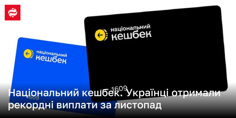 Національна програма кешбеку. Українці отримали безпрецедентні виплати у листопаді.