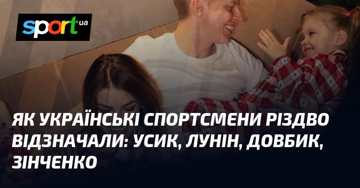 Як українські атлети святкували Різдво: Усик, Лунін, Довбик та Зінченко.