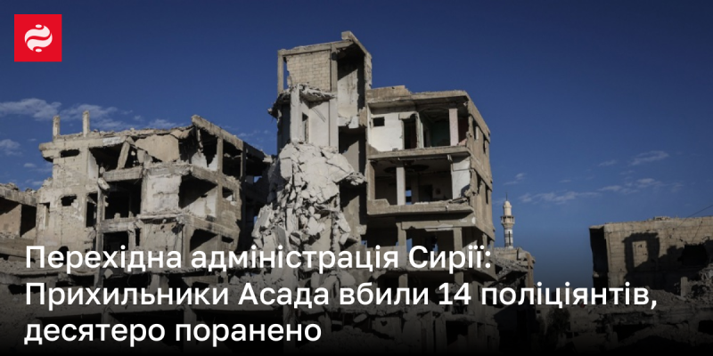 Перехідна адміністрація Сирії повідомила, що прибічники Асада влаштували напад, внаслідок якого загинуло 14 правоохоронців, а ще десяток отримав поранення.