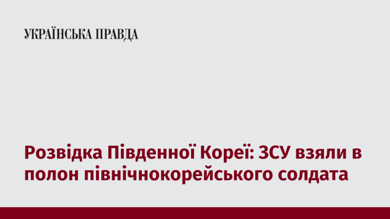 Військова розвідка Південної Кореї повідомила, що Збройні сили України захопили в полон солдата з Північної Кореї.