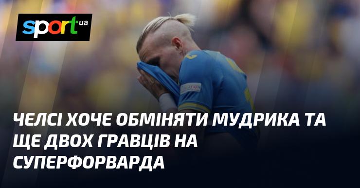 Челсі планує здійснити обмін, в якому Мудрик та ще двоє футболістів можуть перейти в іншу команду в обмін на зіркового нападника.