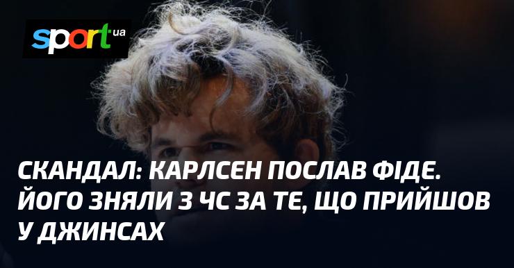 Скандал: Карлсен відмовився від ФІДЕ. Його усунули з чемпіонату світу за те, що з'явився в джинсах.