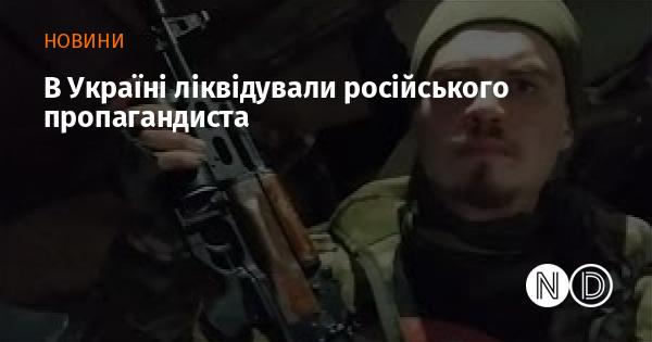 В Україні було нейтралізовано російського пропагандиста.