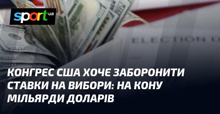 Конгрес Сполучених Штатів прагне ввести заборону на букмекерські ставки під час виборів: мова йде про мільярди доларів.