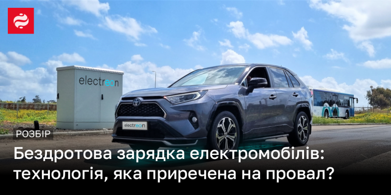 Безконтактна зарядка електричних автомобілів: чи є ця технологія приреченою на невдачу?