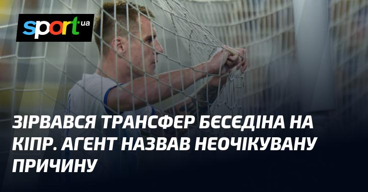 Трансфер Бєсєдіна на Кіпр не відбувся. Агент озвучив несподівану причину.