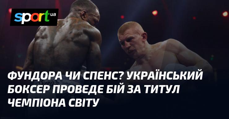 Фундора або Спенс? Український боксер вийде на ринг у поєдинку за світовий титул.