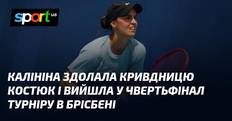 Калініна перемогла свою суперницю Костюк та пробилася до чвертьфіналу змагань у Брісбені.