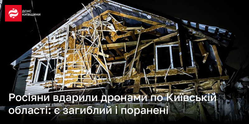 Російські військові завдали удару дронами по Київському регіону: є жертви та постраждалі.