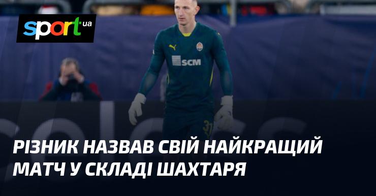 Прикро зазнали поразки. Різник підкреслив, що це був його найвидатніший виступ у команді Шахтар.