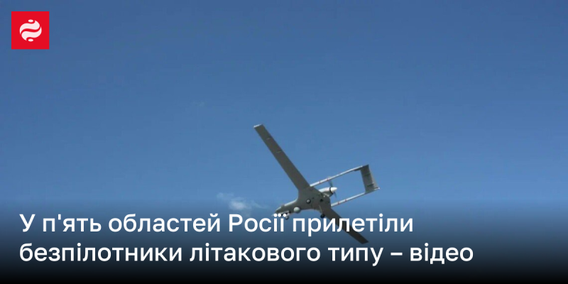 У п'яти регіонах Росії зафіксовано прильоти безпілотників авіаційного типу - відеоматеріали.