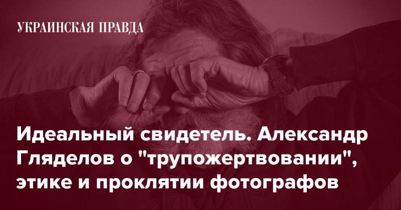 Совершенный наблюдатель. Александр Гляделов рассуждает о 