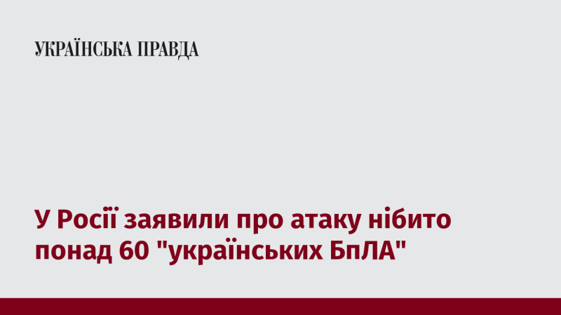 В Росії повідомили про атаку, в якій, ймовірно, брали участь більше 60 