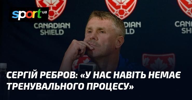 Сергій Ребров: 