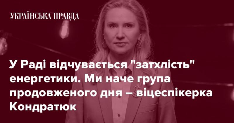 У парламенті панує атмосфера стагнації в енергетичній сфері. Виглядаємо як учні на подовженому навчанні, - зазначила віцеспікерка Кондратюк.