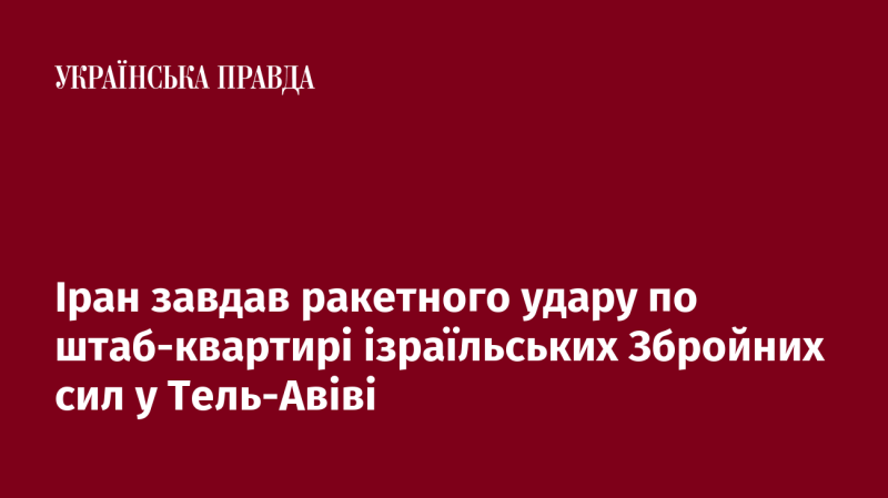 Іран здійснив ракетний обстріл командного центру ізраїльських військових у Тель-Авіві.