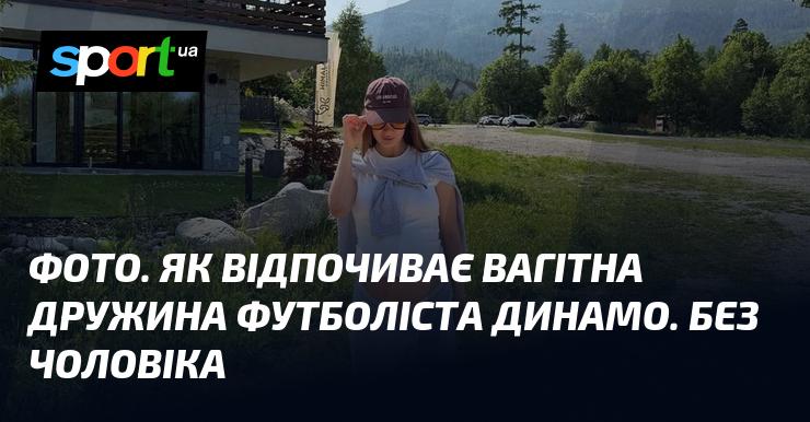 ФОТО. Вагітна дружина гравця Динамо насолоджується відпочинком без чоловіка.