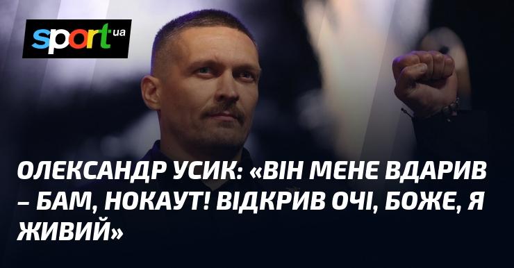 Олександр УСИК: 