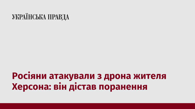 Російські війська здійснили дронову атаку на одного з мешканців Херсона, внаслідок чого чоловік отримав травми.