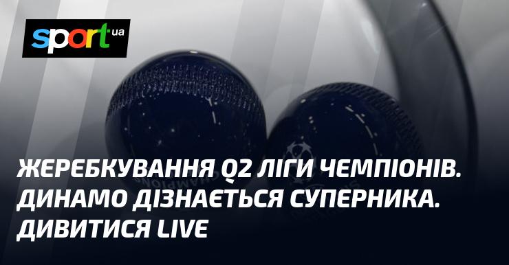 Жеребкування другої фази Ліги чемпіонів. Динамо дізнається, хто стане їхнім суперником. Слідкуйте за трансляцією в реальному часі!