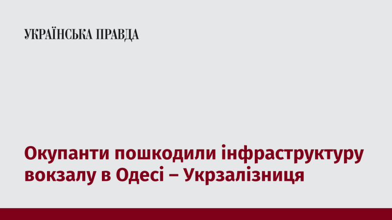 Окупанти завдали шкоди інфраструктурі залізничного вокзалу в Одесі, повідомляє Укрзалізниця.