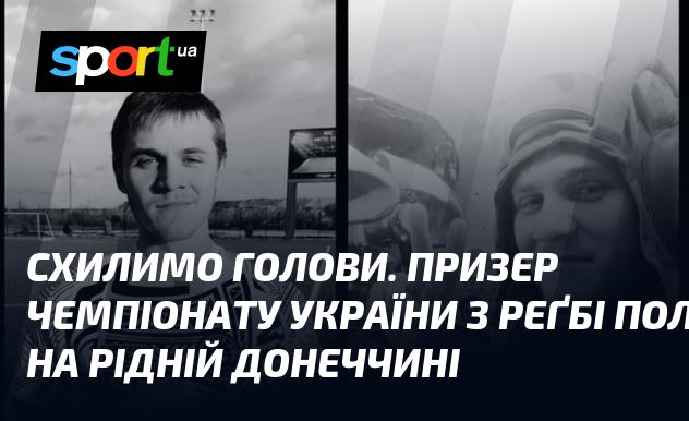 Віддамо шану. Призер українського чемпіонату з регбі покинув нас на рідній Донеччині.