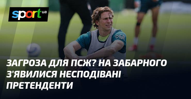 Чи в небезпеці ПСЖ? На Забарного з'явилися неочікувані конкуренти.