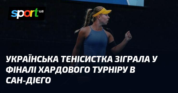 Українська тенісистка виступила у фінальному матчі хардового турніру, що проходив у Сан-Дієго.