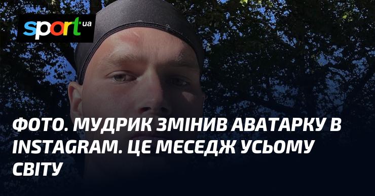 ФОТО. Мудрик оновив свій профіль в Instagram. Це сигнал для всього світу.