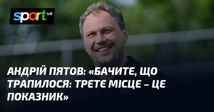 Андрій ПЯТОВ: 