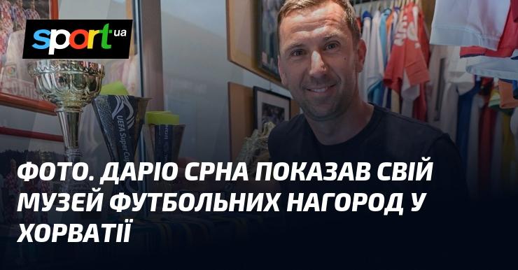 ФОТО. Даріо Срна продемонстрував колекцію своїх футбольних трофеїв у Хорватії.