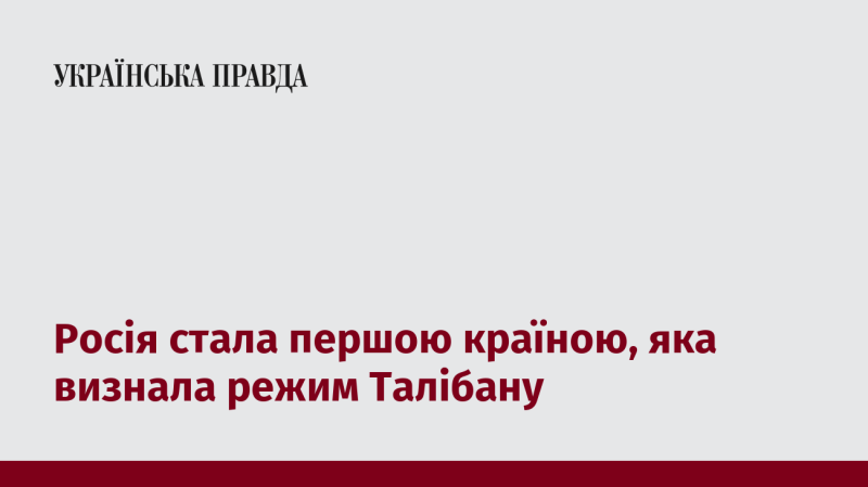 Росія першою з країн світу офіційно визнала уряд Талібану.