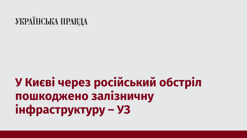 У Києві внаслідок російського артилерійського удару постраждала залізнична інфраструктура, повідомляє Укрзалізниця.