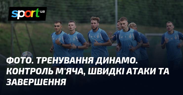 Зображення. Тренування команди Динамо. Опрацювання м'яча, швидкі контратаки та реалізація моментів.