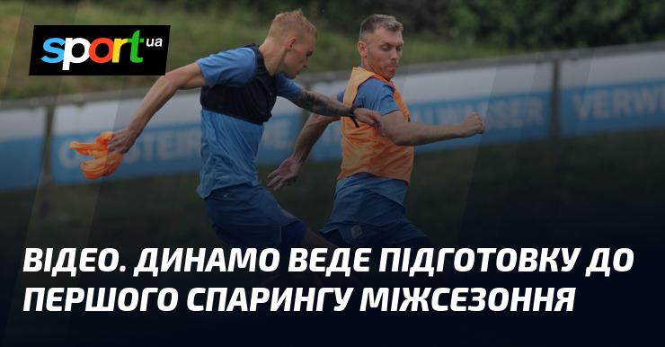 ВІДЕО. Динамо активно готується до свого першого товариського матчу в міжсезонні.