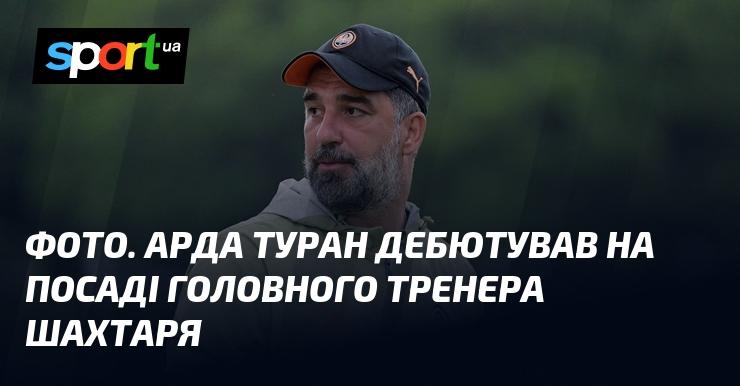 ФОТО. Арда Туран розпочав свою кар'єру на посту головного тренера Шахтаря.