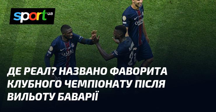 Де Реал? Визначено претендента на титул клубного чемпіонату після того, як Баварія вибула з боротьби.