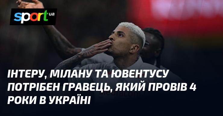 Інтер, Мілан та Ювентус шукають футболіста, який має чотирирічний досвід гри в Україні.