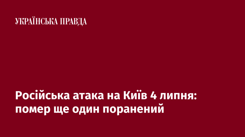 Російський обстріл Києва 4 липня: ще одна жертва серед поранених.