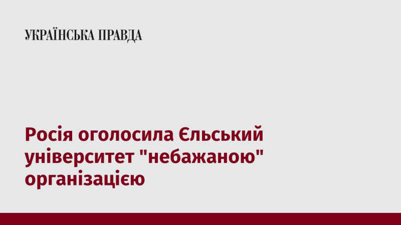 Російська влада визнала Єльський університет 