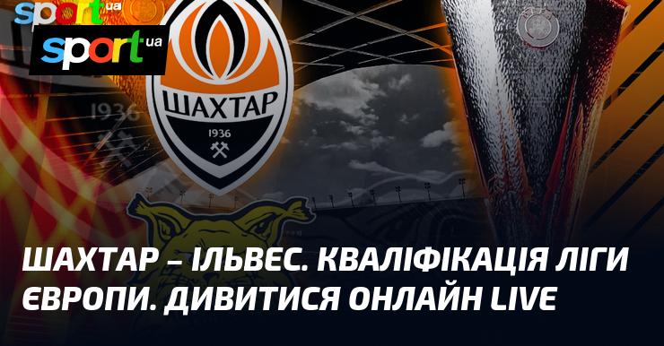 Шахтар Донецьк зустрінеться з Ільвесом - слідкуйте за прямою трансляцією цього матчу в рамках Ліги Європи 10 липня 2025 року на СПОРТ.UA!